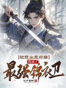 被赶出王府后我成了最强锦衣卫短剧全集