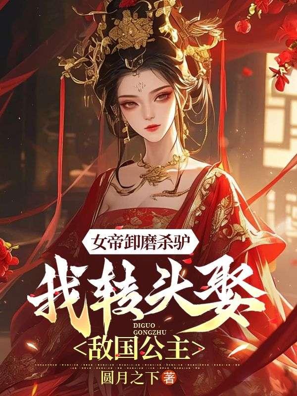 女帝被追杀掉出杂役送