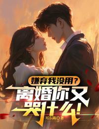 嫌弃我没用?离婚你又哭什么意思