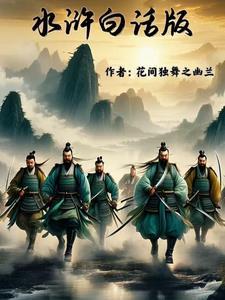 水浒传白话文原文