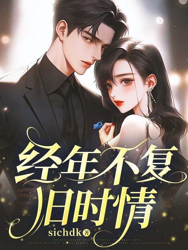 不复经年的意思是