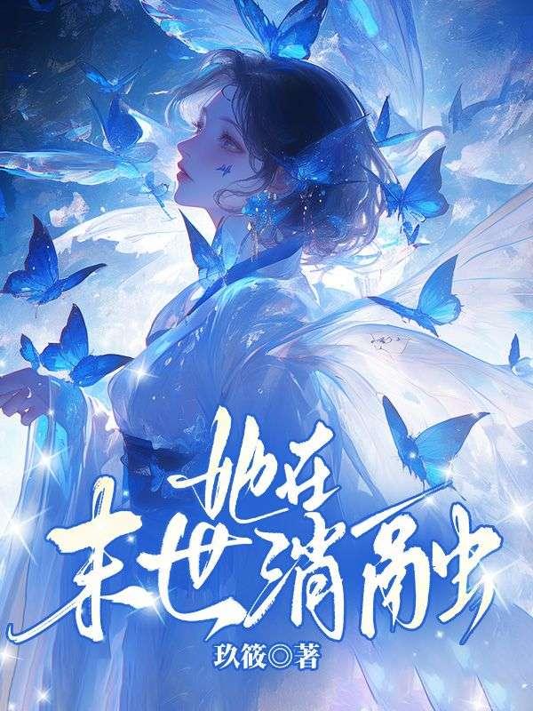 她在末日横行作者令兄好甜