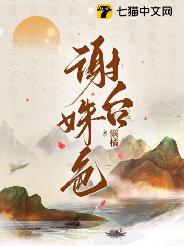 谢台姝色讲的什么?