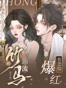 和竹马同居(已修改)