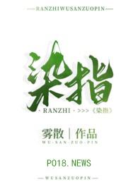 染指之后 全文阅读