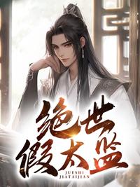 绝世假太监TXT笔趣阁