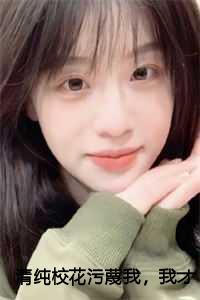 清纯校花污蔑我我才不救人了曹