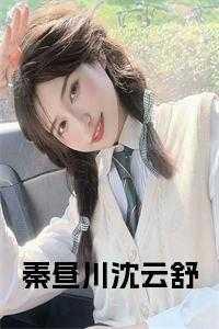 秦川免费阅读全文