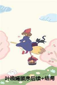 叶晚番外