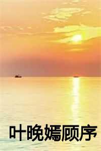 叶晚嫣顾序全文