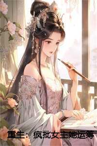 重生疯批女主她运筹帷幄免费