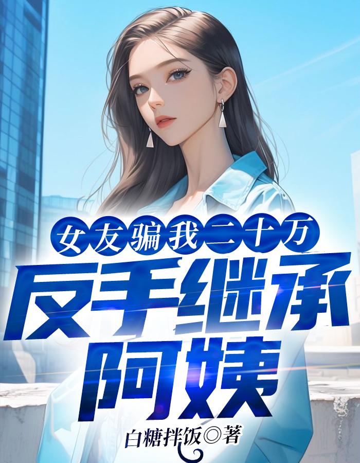 我女朋友骗了我该怎么办