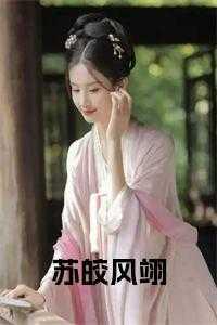 苏皎风翊免费观看