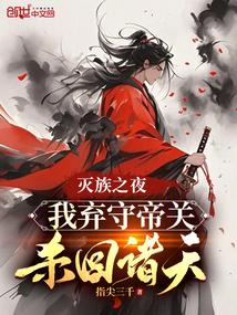 我弃守帝关杀回诸天在线