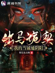 出马诡契我的当铺通阴阳免费