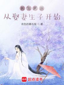 长生家族从开枝散叶开始抖音