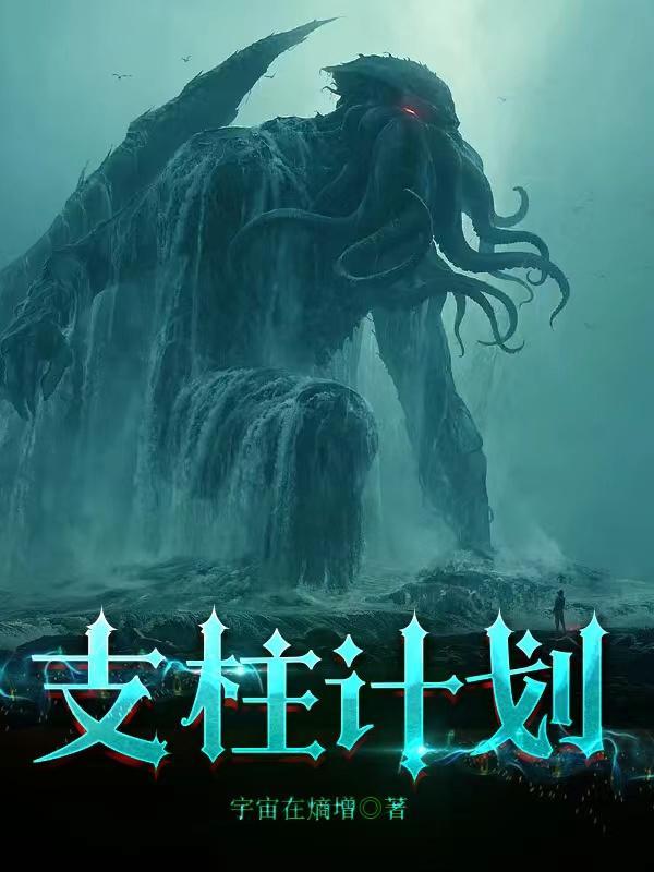 支柱计划克苏鲁