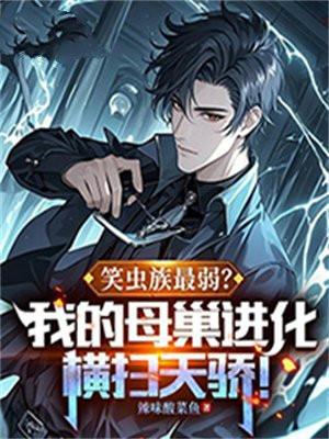 笑虫族最弱?我的母巢进化横扫天骄! 辣味酸菜鱼