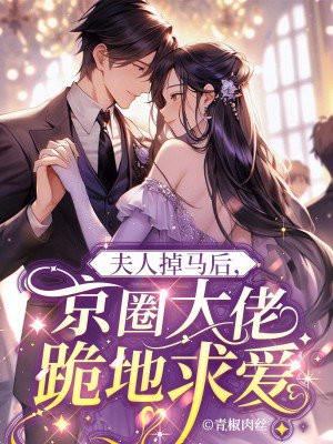 夫人掉马后京圈大佬跪地求爱全文免费阅读