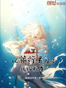 斗罗从旅行者降临开始颠覆免费笔趣阁