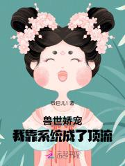 穿越兽世我靠成为团宠躺赢百度