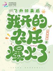 飞升回来后我开的农庄爆火了南遥