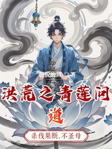 洪荒我竟然成了