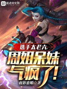 选手太老六周姐呆妹气疯了 夜影恋姫