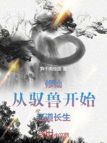 修仙从驭兽开始证道长生笔趣阁