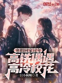 高铁偶遇高冷校花 最新章节 无弹窗
