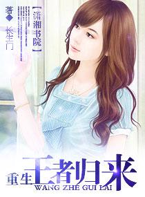 重生之王者归来 碧哥很纯洁