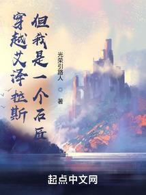 穿越艾泽拉斯但我是一个石匠无错