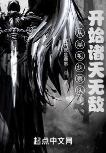 穿越黑袍纠察队之无敌之神