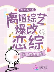 离婚恋爱的综艺