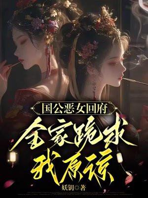 国公嫡女是什么意思