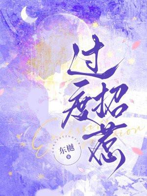 过度招惹by小小米饼讲的什么