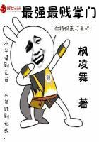 史上最强最强掌门