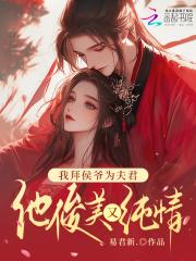 我拜侯爷为夫君