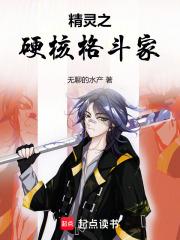 精灵之硬核培育师笔趣阁