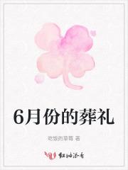 六月适合安葬的日子