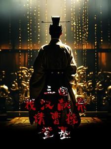 三国我汉献帝皇宫签到18年