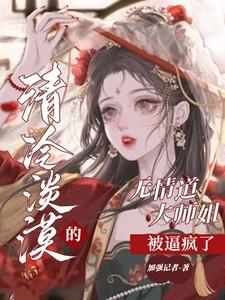 无情道大师兄因过于强大而感到空虚