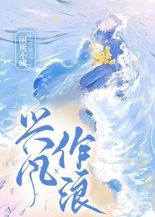 兴风作浪3演员表