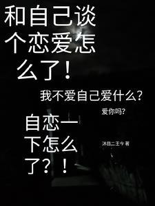 自己跟自己谈了一场恋爱