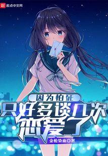 因为怕死只好多谈几次恋爱了 金枪染血