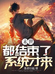 末世结束后种田