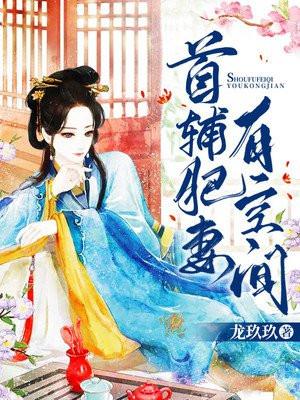 首辅肥妻有空间 第545章