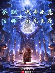 全职法师我本无意次元王座 最新章节 无弹窗 笔趣阁