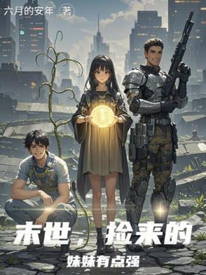 捡到个末世少女