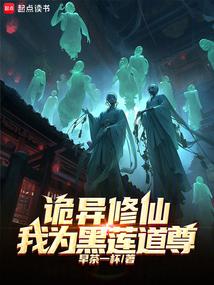 诡异修仙我为黑莲道尊免费阅读